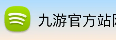 九游官方站网站入口 Logo